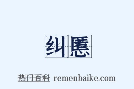 纠慝是什么意思的图片